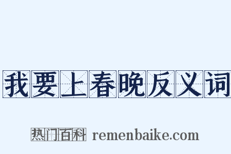 我要上春晚反义词是什么意思的图片